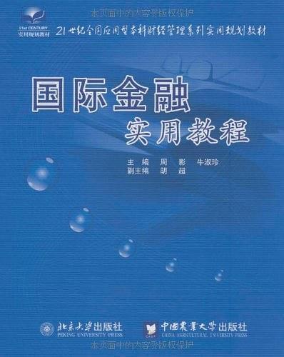 国际金融实用教程