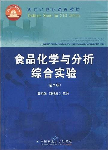 食品化学与分析综合实验-买卖二手书,就上旧书街