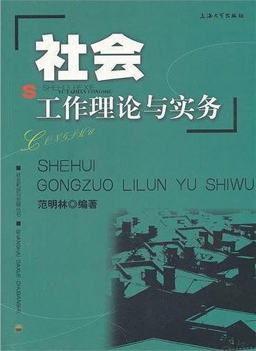 社会工作理论与实务