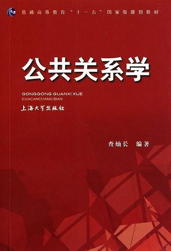 公共关系学-买卖二手书,就上旧书街