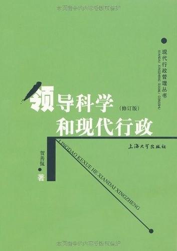 领导科学和现代行政