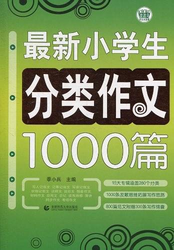 最新小学生分类作文1000篇