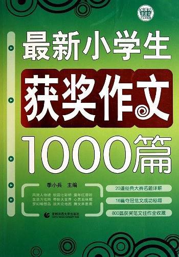 最新小学生获奖作文1000篇