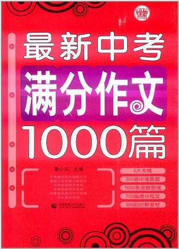 最新中考满分作文1000篇