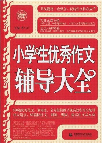 小学生优秀作文辅导大全-买卖二手书,就上旧书街