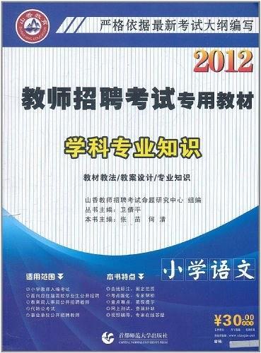 山香教育·2012教师招聘考试专用教材学科专业知识-买卖二手书,就上旧书街