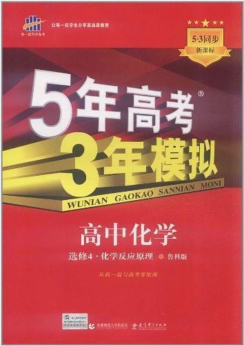 曲一线科学备考·5年高考3年模拟