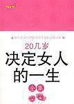 20几岁决定女人的一生全集