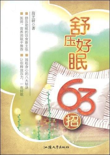 舒压好眠63招