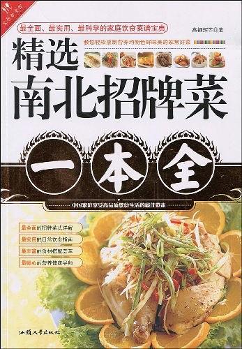 精选南北招牌菜一本全