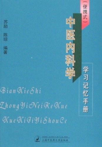 中医内科学学习记忆手册-买卖二手书,就上旧书街