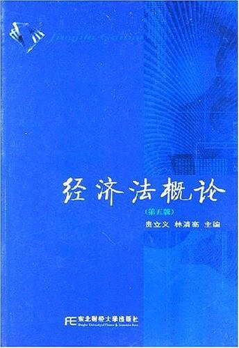 经济法概论