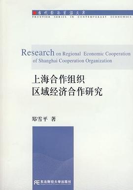 上海合作组织区域经济合作研究