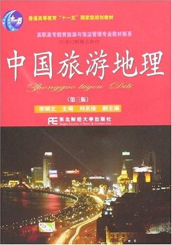 中国旅游地理