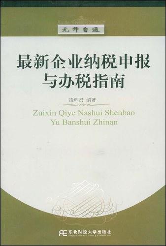 最新企业纳税申报与办税指南