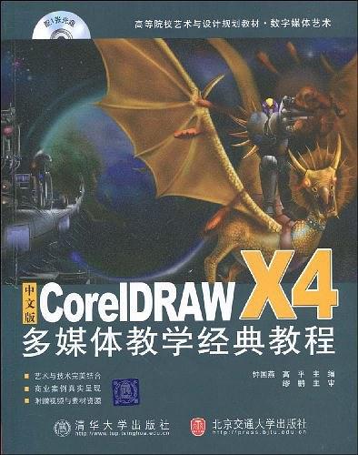 中文版CorelDRAW X4多媒体教学经典教程