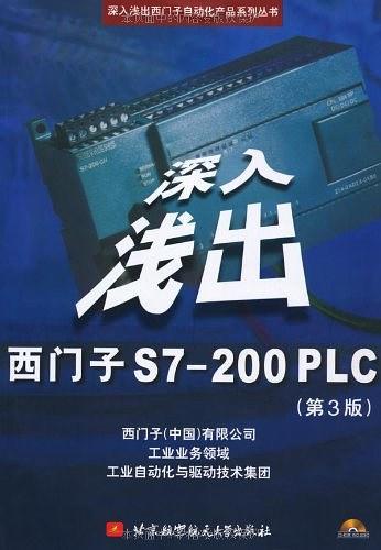 深入浅出西门子S7-200PLC