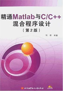 精通Matlab与C/C++混合程序设计