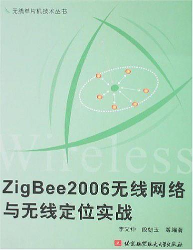 ZigBee2006无线网络与无线定位实战