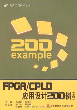 FPGA/CPLD应用设计200例