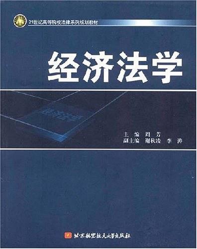 经济法学