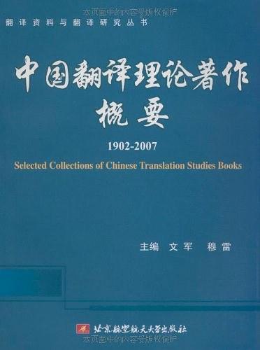 中国翻译理论著作概要-买卖二手书,就上旧书街