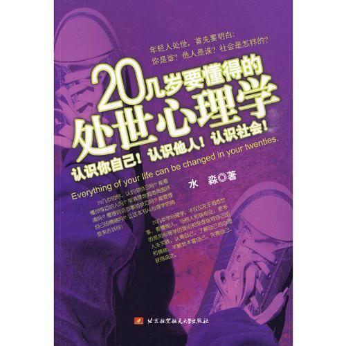 20几岁要懂得的处世心理学-买卖二手书,就上旧书街