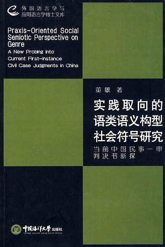 实践取向的语类语义构型社会符号研究-买卖二手书,就上旧书街