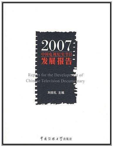 2007中国电视纪实节目发展报告