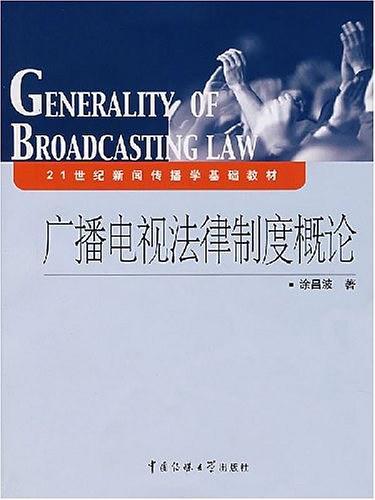 广播电视法律制度概论