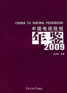 中国电视收视年鉴2009