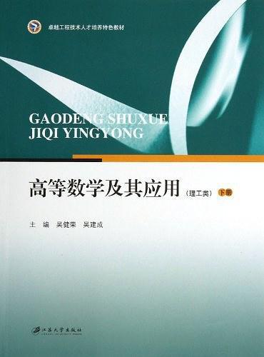 高等数学及其应用