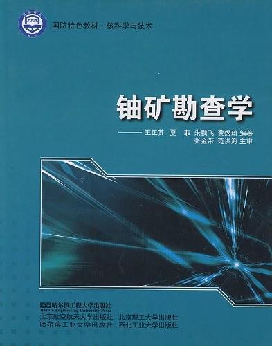 铀矿勘查学