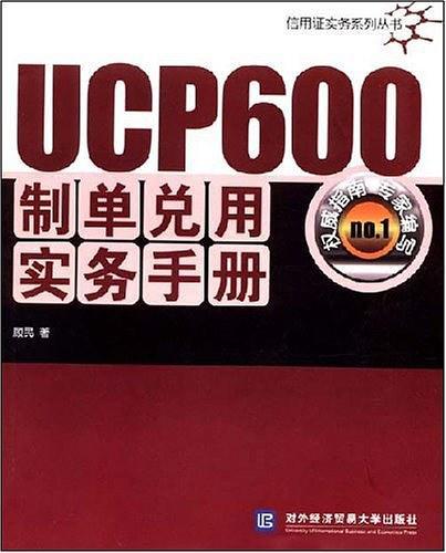 UCP600制单兑用实务手册