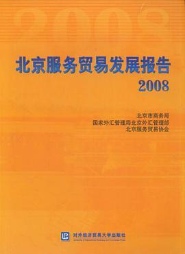 北京服务贸易发展报告