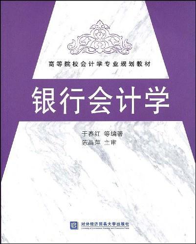 银行会计学