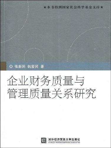 企业财务质量与管理质量关系研究-买卖二手书,就上旧书街