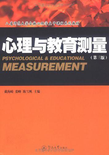 心理与教育测量