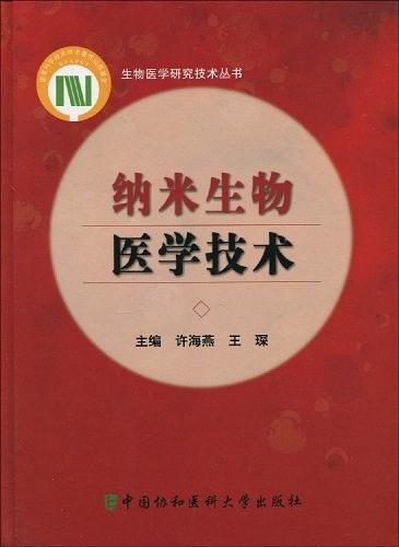 纳米生物医学技术