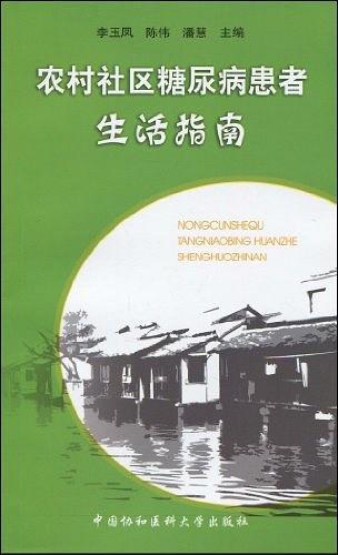 农村社区糖尿病患者生活指南