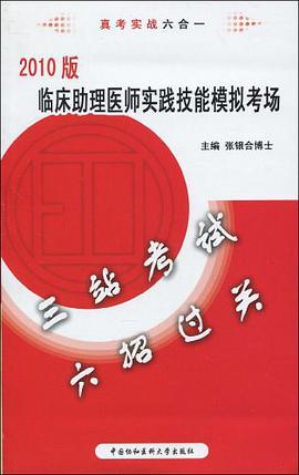 2010版临床助理医师实践技能模拟考场