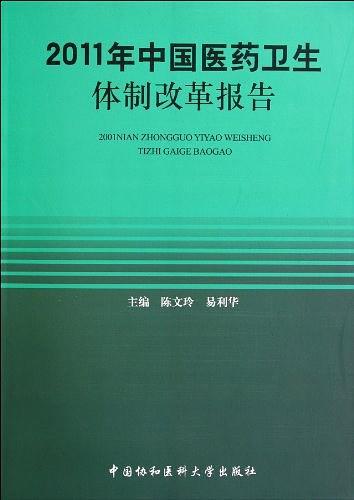 2011中国医药卫生体制报告