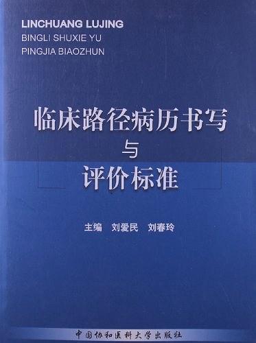 临床路径病历书写与评价标准