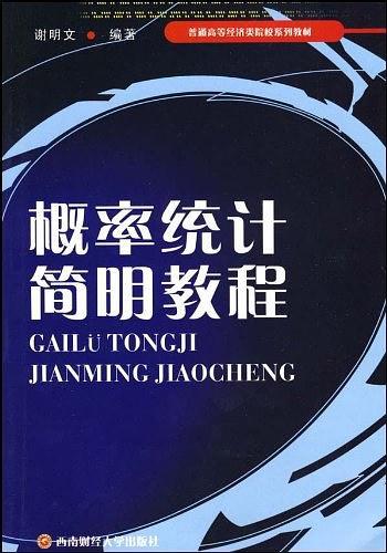 概率统计简明教程