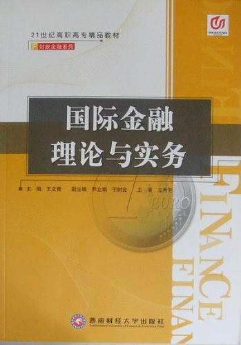 国际金融理论与实务-买卖二手书,就上旧书街