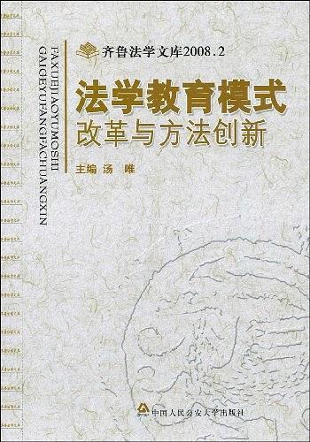 法学教育模式改革与方法创新