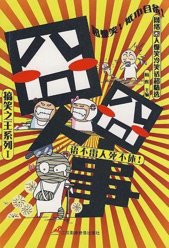 搞笑之王系列Ⅱ《囧人雷语》