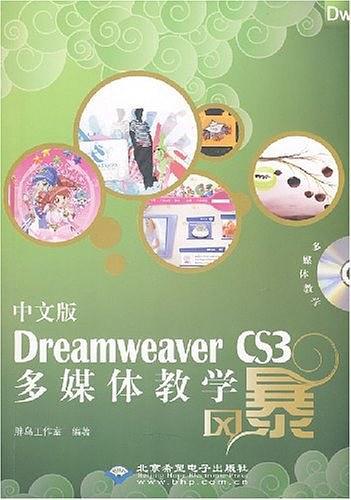 中文版Dreamweaver CS3多媒体教学风暴