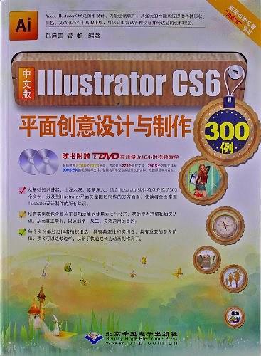 中文版Illustrator CS6平面创意设计与制作300例