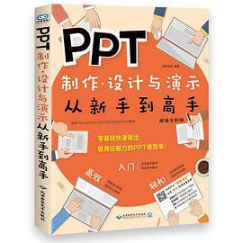 PPT制作、设计与演示从新手到高手